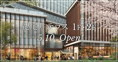 「東京ガーデンテラス紀尾井町」公式サイトより