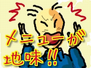メニューが地味