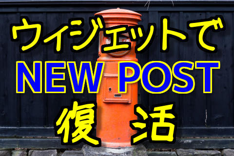 ウィジェットでＮＥＷ ＰＯＳＴ復活