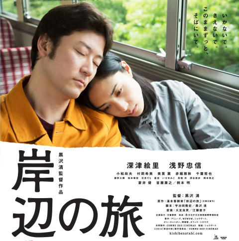 映画『岸辺の旅』