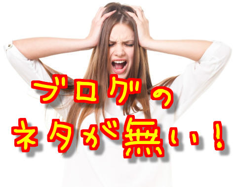 ネタに困らない！ブログ記事のための３つの情報収集術