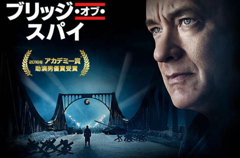 映画『ブリッジ・オブ・スパイ』