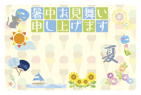 暑中見舞い