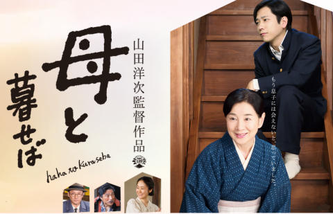 映画「母と暮らせば」
