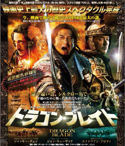 映画『ドラゴン・ブレイド』