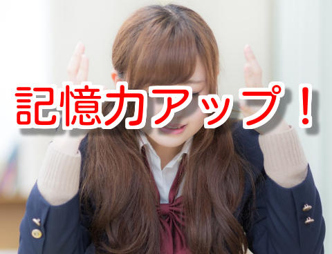 記憶力アップ！