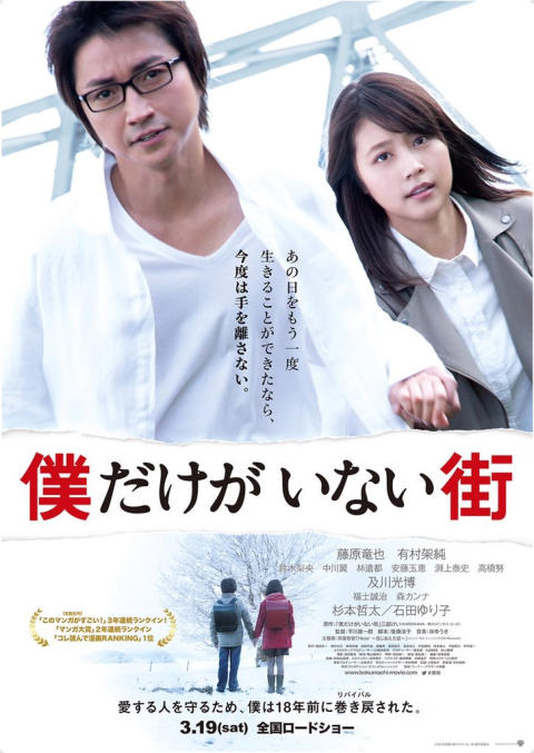 映画『僕だけがいない街』