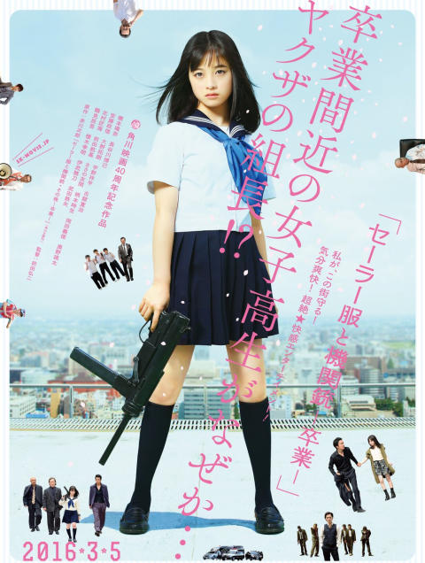 映画『セーラー服と機関銃‐卒業‐』