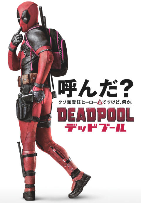 映画『デッドプール』