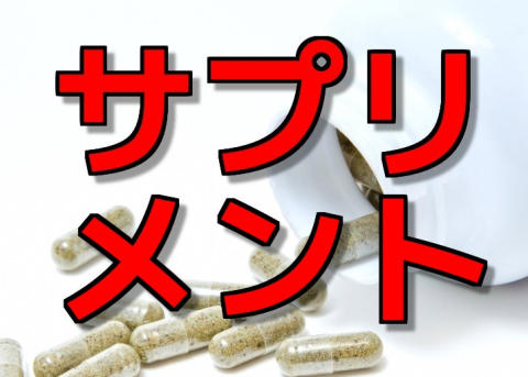 サプリメント