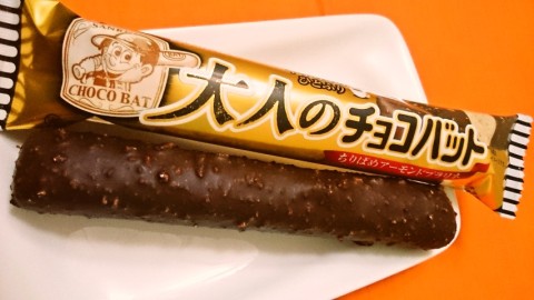 三立製菓「大人のチョコバット」
