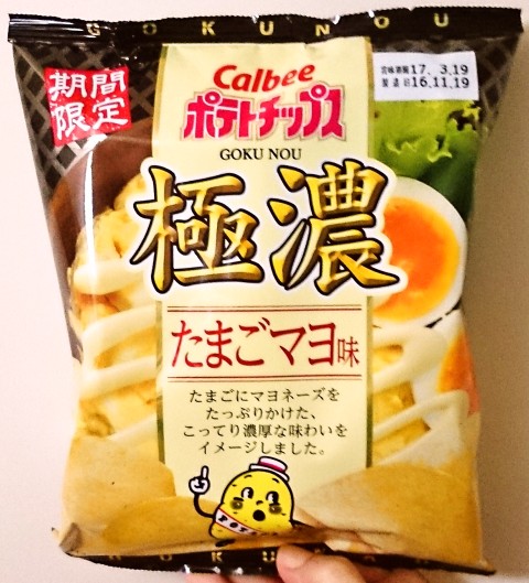 カルビー「ポテトチップス 極濃たまごマヨ味」