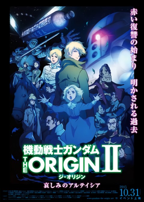 映画『機動戦士ガンダム ＴＨＥ ＯＲＩＧＩＮ II 哀しみのアルテイシア』