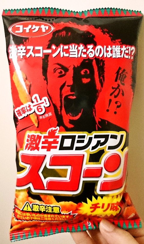 コイケヤ「激辛ロシアンスコーン チリ味」