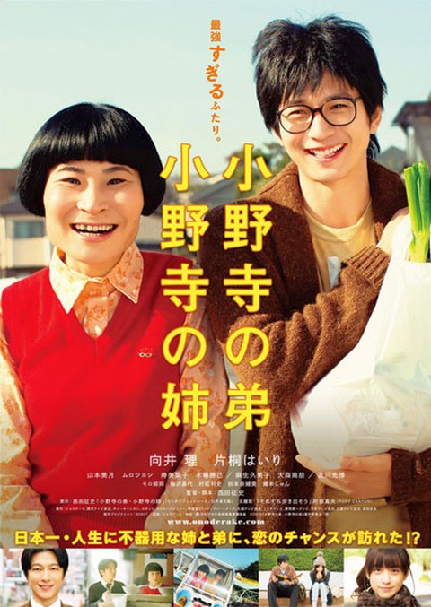 映画『小野寺の弟・小野寺の姉』