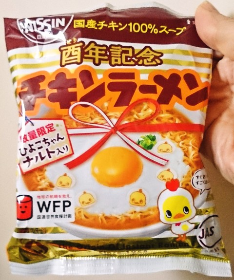 日清「チキンラーメン 酉年記念 ひよこちゃんナルト入り」