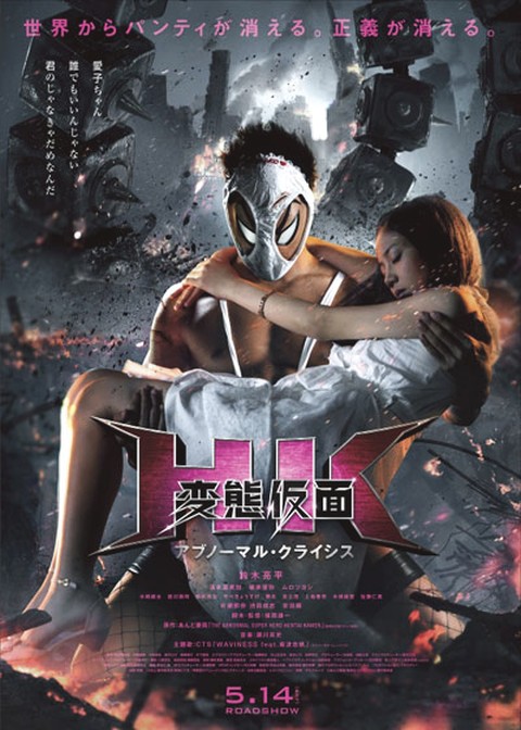 映画『ＨＫ 変態仮面 アブノーマル・クライシス』