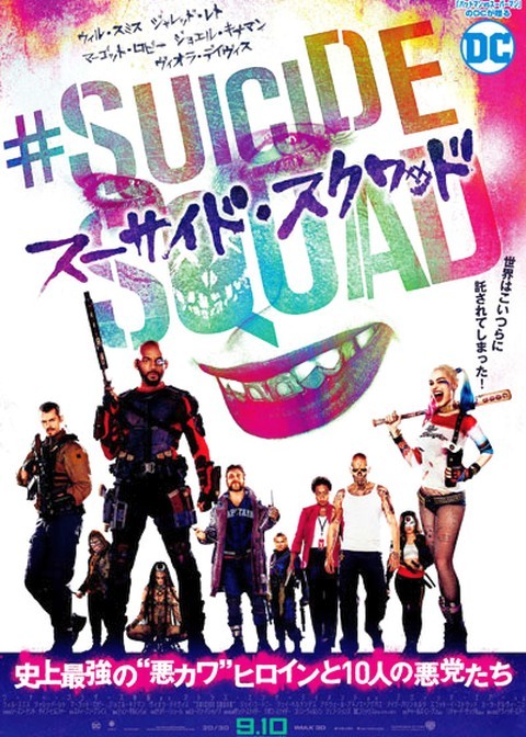 映画『スーサイド・スクワッド』
