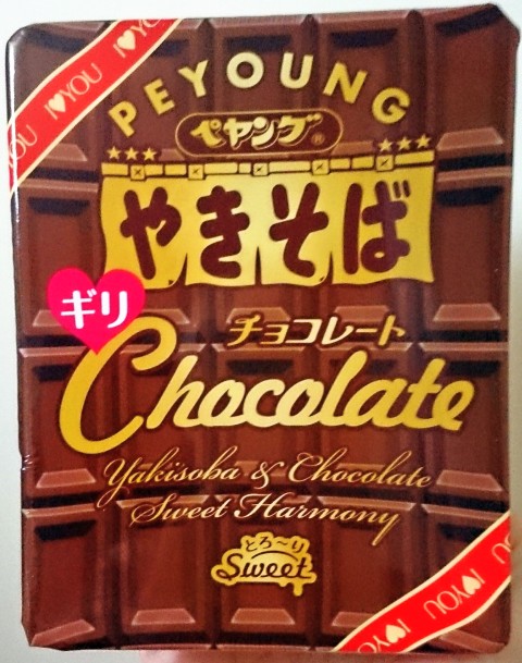 まるか食品「ペヤング チョコレートやきそばギリ」