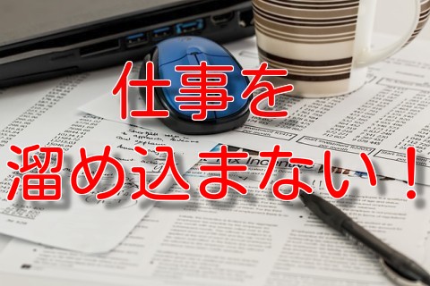 仕事を溜め込まないために身につけるべきたった１つの習慣
