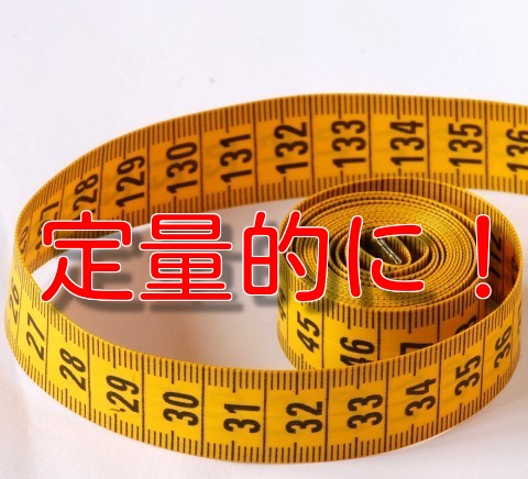 成功への鍵となる「定量的にとらえる」という習慣