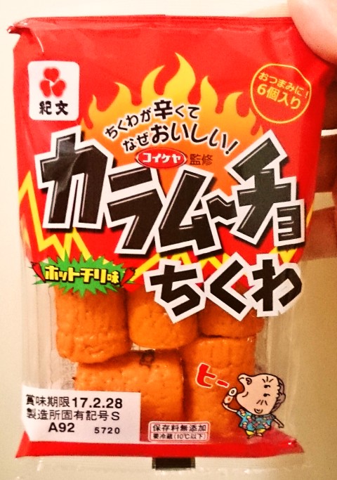 紀文「カラムーチョちくわ」