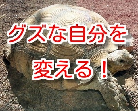 グズな自分を変える！