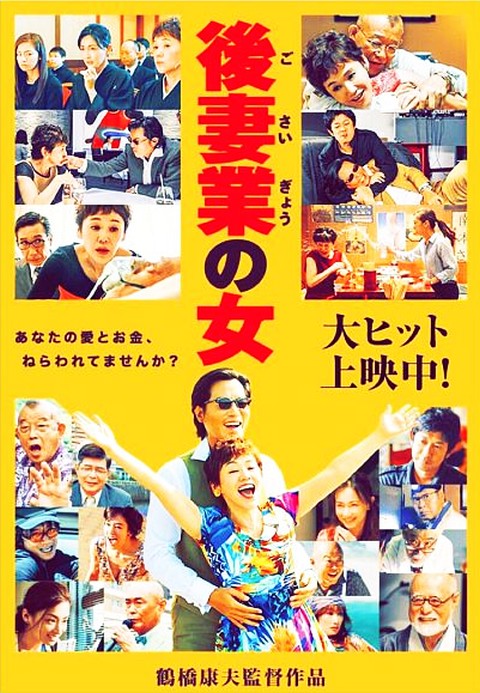 映画『後妻業の女』