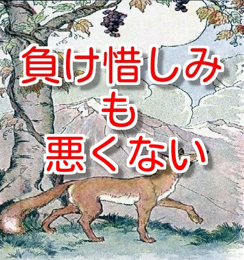 負け惜しみも悪くない