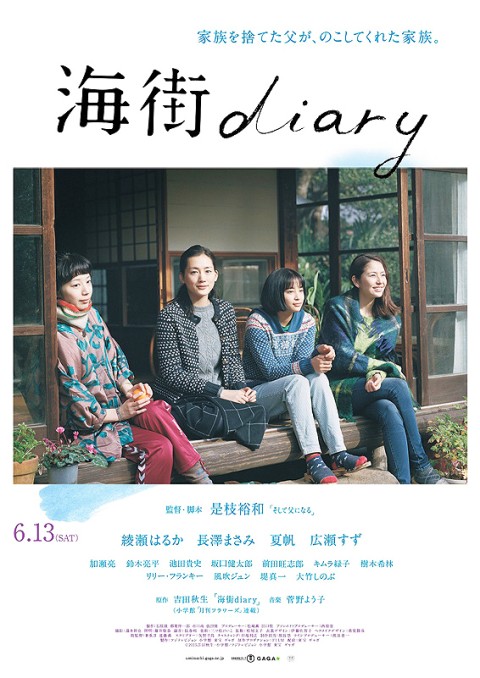 映画『海街ｄｉａｒｙ』