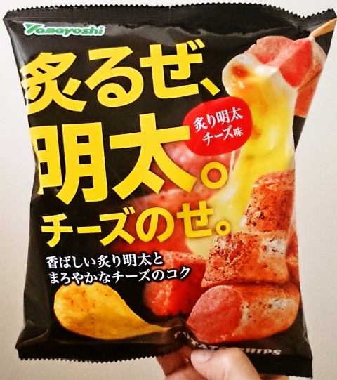 山芳「ポテトチップス 炙り明太チーズ味」