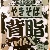 まるか食品「ペヤング 背脂MAXやきそば」