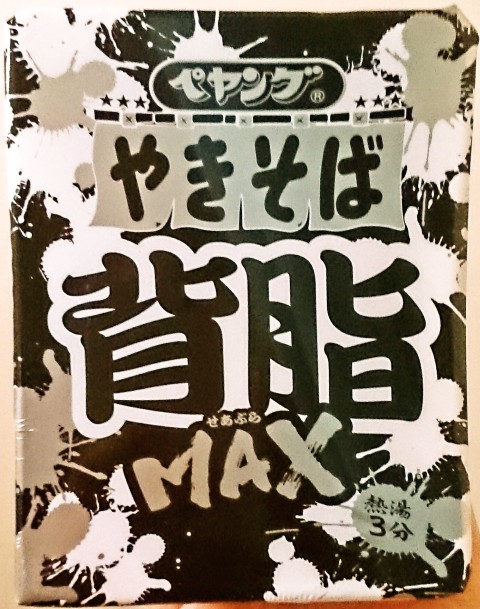 ペヤング 背脂ＭＡＸやきそば」