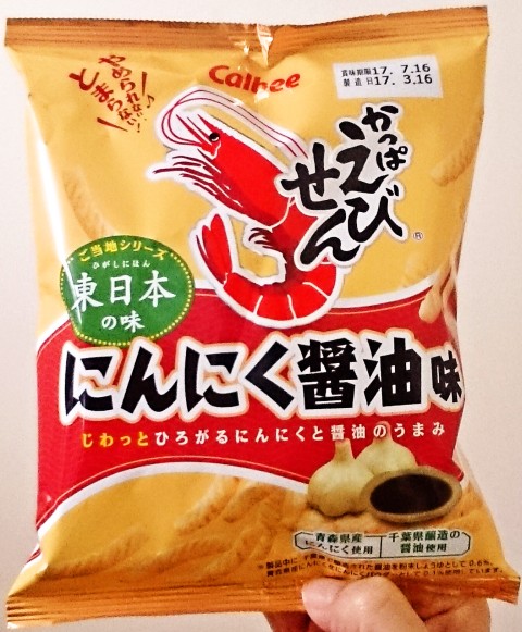 カルビー「かっぱえびせん にんにく醤油味」
