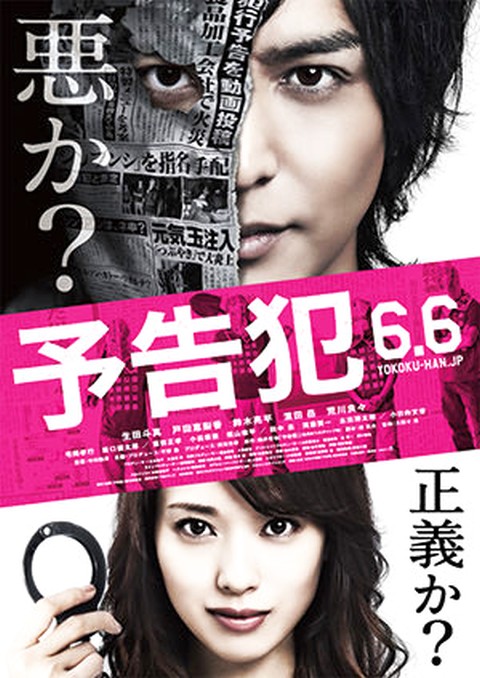 映画『予告犯』