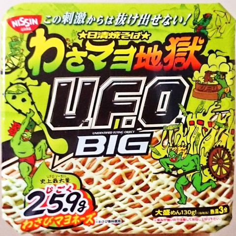 「日清焼そばU.F.O.ビッグ わさマヨ地獄」