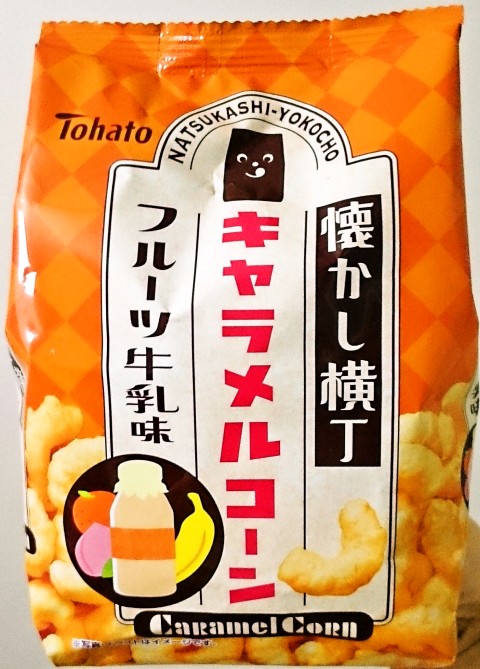 東ハト「懐かし横丁 キャラメルコーン フルーツ牛乳味」