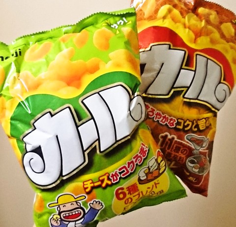 明治「カール チーズあじ」「カール カレーあじ」