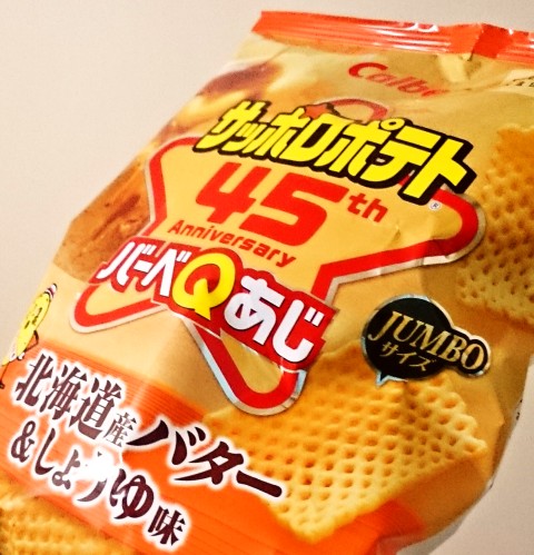 カルビー「サッポロポテト バーベＱあじＪＵＭＢＯ 北海道産バター＆しょうゆ味」