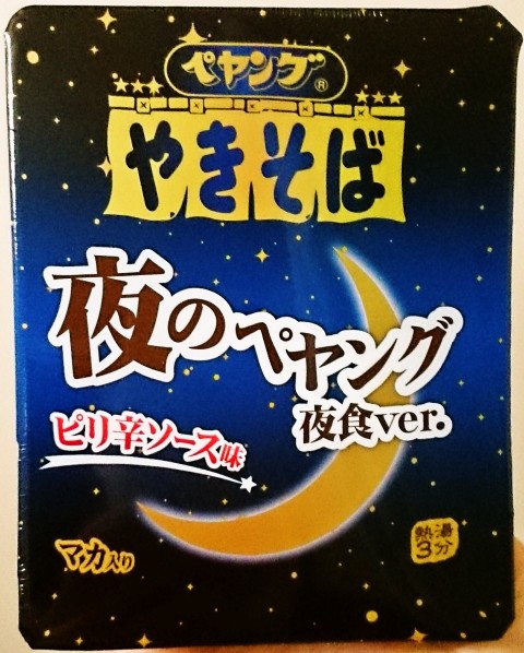 まるか食品「夜のペヤングやきそば 夜食ｖｅｒ．」