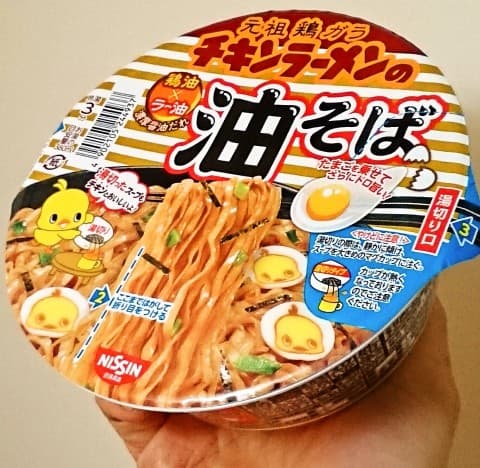 日清「チキンラーメンの油そば」