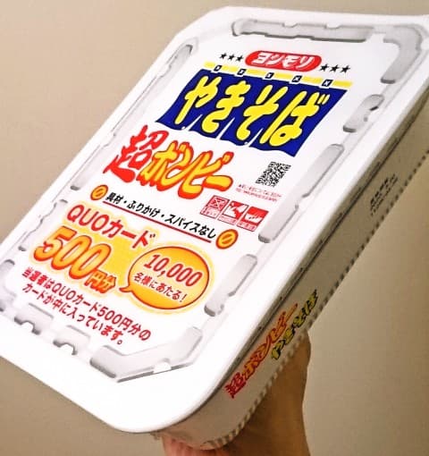 まるか食品「ヨシモリ 超ボンビーやきそば」