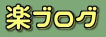 楽ブログ
