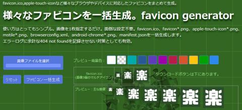 様々なファビコンを一括作成。ｆａｖｉｃｏｎ ｇｅｎｅｒａｔｏｒ