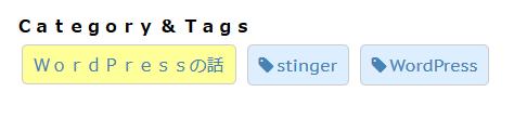 ＳＴＩＮＧＥＲ７の記事下のカテゴリーとタグのリストをＣＳＳだけで見栄え良くした