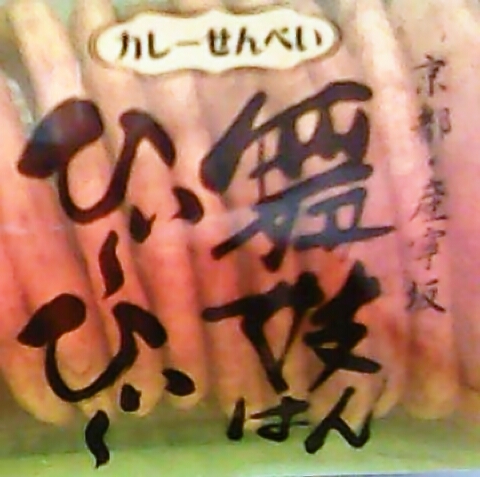 舞妓はんひぃ～ひぃ～カレーせんべい