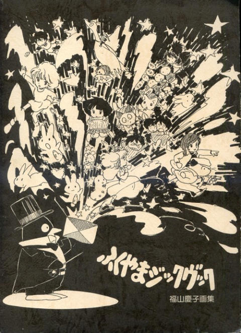 ふくやまジックヴック