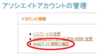 アソシエイトアカウントの管理