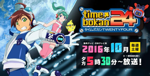タイムボカン２４