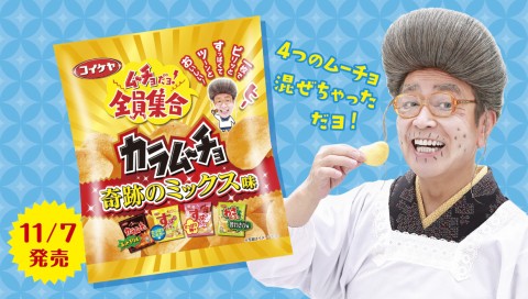 コイケヤ「カラムーチョチップス 奇跡のミックス味」